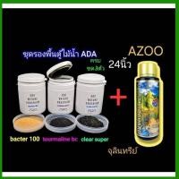 ราคา ชุดตั้งตู้ไม้น้ำ ADA แบ่งขาย ได้ครบ3ชนิด แถมฟรี แบคทีเรียฝาทองAZOO (29429914301)