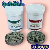 ราคา ชุดปุ๋ยฝ่งไม้เขียวไม้แดงสำหรับตู้ไม้น้ำแบ่งขายของแท้ (23572209456)