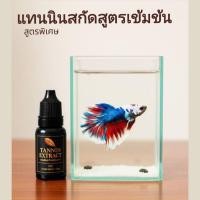 ราคา TANNIN EXTRACTแทนนินสกัดธรรรมชาติสูตรเข้มข้นพิเศษสำหรับปลากัดและปลาสวยงาม (40518946394)