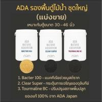 ราคา ชุดรองพื้นตั้งตู้ไม้น้ำ ada แบ่งขายขุดใหญ่ ตู้36 40นิ้ว (41652211080)