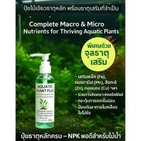 ราคา ปุ๋ยตั้งตู้น้ำไม้ธาตุหลักเร่งใบเขียวสดใสAQUATIC PLANT PLUSปุ๋ยตู้ไม้น้ำธาตุหลัก (27386964153)