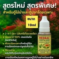 ราคา แบคทีเรียตั้งตู้ไม้น้ำREDBAC FERTILIZERจุลินทรีย์ตู้ไม้น้ำตู้ปลา ตู้กุ้งเร่งน้ำใสต้นไม้แข็งแรง (28433969845)