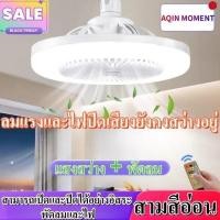 ราคา โคมไฟเพดาน พัดลมติดเพดานพร้อมหลอดไฟโคมไฟพัดลมE27 100WLed 2อิน1 ปิดเสียง 3 สีเปลี่ยนแสง (26335003418)