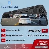ราคา พร้อมส่ง 4K UHD กล้องติดรถยนต์ หน้าจอสัมผัส 10นิ้ว ระบบขับขี่อัจฉริยะ ADAS ระบบเตือนจุดบอด BSD มี GPS WiFi Rearview Mirror Dash Cam (40309306695)