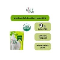 ราคา Plantlove ผงกล้วยน้ำว้าดิบ USDA เคลือบกระเพาอาหาร มีไฟเบอร์ สบายท้อง ลดกรดไหลย้อน ส่งด่วนทุกวัน (41202640452)