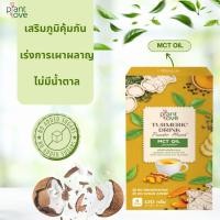 ราคา Plantlove นมขมิ้นชันผสม MCT OIL เร่งการเผาผลาญ เสริมภูมิคุ้มกัน ทำให้ร่างกายตื่นตัว 0 sugar (28437047360)