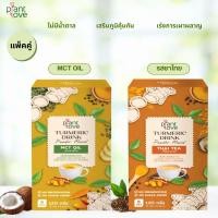 ราคา Plantlove เครื่องดื่มขนิ้นชัน แพ็คคู่ชาไทย MCT Oil ฟื้นฟู ปรับสมดุลร่างกาย เร่งเผาผลาญ ไม่มีน้ำตาล (43924055333)