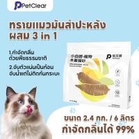 ราคา Petclear ทรายแมวผสมมันสำปะหลัง ทรายแมวจากพืช ทรายแมวผสม cat litter 2 4kg 6L ทรายแมว ทำจากมันสำปะหลังธรรมชาติ cat litter (26786134925)