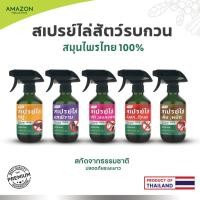ราคา สเปรย์ไล่สัตว์รบกวน นก หนู จิ้งจก แมลงสาบ เห็บ หมัด สมุนไพรไทย 100 ผลิตภัณฑ์จากธรรมชาติ Amazon ขนาด 300 ml (26261328705)