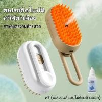 ราคา 4 In 1 แปรงหวีไฟฟ้า ที่แปรงขนแมว หวีแมว แปรงหวีขนสุนัข พร้อมสเปรย์ไอน้ํา สําหรับนวดขนสัตว์เลี้ยง (43001720917)