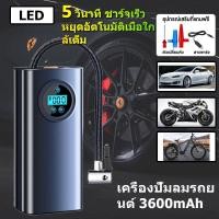 ราคา COD พร้อมส่ง ปั้มลมไฟฟ้า จอLED ปั๊มลมรถยนต์ สูบลมรถมอไซค์ ที่เติมลมยางรถ เครื่องสูบลมไฟฟ้า (28052830383)