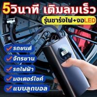 ราคา COD พร้อมส่ง ที่เติมลมยางรถ จอLED เครื่องปั๊มลมไฟฟ้า มอเตอร์ไซค์ เติมลม เครื่องสูบลมไฟฟ้า (25032219447)