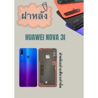 ราคา ฝาหลัง Huawei Nova 3i แถมฟรี แหวนติดมือถือ แคปล่าติดกันรอย อะไหล่มือถืงคุณภาพดี jjphoneshop23 (26511398164)
