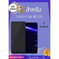 ราคา LCD VIVO Y36 4G 5G Y77T Y100I แถมฟรี ชุดไขควง ฟิล์ม กาวติดจอ อะไหล่มือถือ คุณภาพดี JJ PHONESHOP (29403710030)