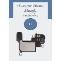 ราคา ลำโพงสนทนา ลำโพงบน ลำโพงหูฟัง สำหรับ ไอโฟน13 jj phoneshop (25921182911)