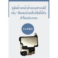 ราคา ลำโพงสนทนา ลำโพงบน ลำโพงหูฟัง สำหรับ ไอโฟน14 PRO jj phoneshop (25671181935)
