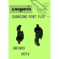 ราคา อะไหล่มือถือ สายแพรตูดชาร์จ infinx HOT 9 USB แพรชาร์จ แพรตูดชาร์จ แพรตูด แถมฟรี ไขควง (24454003010)