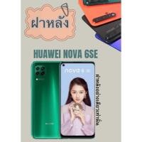 ราคา ฝาหลัง Huawei Nova6se แถมฟรี แหวนติดมือถือ แคปล่าติดกันรอย อะไหล่มือถือ คุณภาพดี jjphoneshop23 (24036133682)