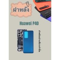 ราคา ฝาหลัง Huawei P40 แถมฟรี แหวนติดมือถือ แคปล่าติดกันรอย อะไหล่มือถือ คุณภาพดี jjphoneshop23 (28311613693)