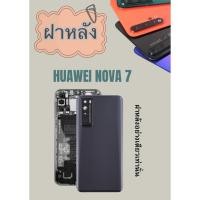 ราคา ฝาหลัง Huawei Nova7แถมฟรี แหวนติดมือถือ แคปล่าติดกันรอย อะไหล่มือถือ คุณภาพดี jjphoneshop23 (26961549801)