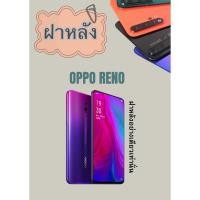 ราคา ฝาหลัง Huawei reno แถมฟรี แหวนติดมือถือ แคปล่าติดกันรอย อะไหล่มือถือ คุณภาพดี jjphoneshop23 (26611552190)