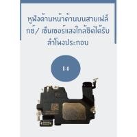 ราคา ลำโพงสนทนา ลำโพงบน ลำโพงหูฟัง สำหรับ ไอโฟน14 jj phoneshop (25371182800)