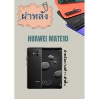 ราคา ฝาหลัง Huawei Mate 10 แถมฟรี แหวนติดมือถือ แคปล่าติดกันรอย อะไหล่มือถือ คุณภาพดี jjphoneshop23 (25136085158)