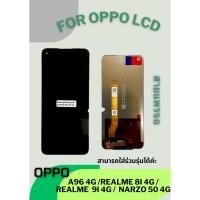 ราคา LCD OPPO A96 4G REALME 8I 4G REALME 9i 4G Narzo 50 4G หน้าจอ พร้อมอุปกรณ์ ไขควง ฟิล์ม กาวหลอดติดหน้าจอ หน้าจอ คุณ (28616608293)
