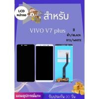 ราคา LCD VIVO V7 V7 PLUS ฟรี ไขควง ฟิม กาวติดจอ อะไหล่มือถือ คุณภาพดี JJPHONESHOP (27553793559)