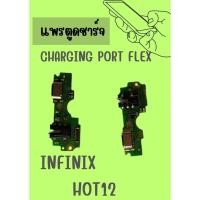 ราคา อะไหล่มือถือ สายแพรตูดชาร์จ infinx HOT 12 USB แพรชาร์จ แพรตูดชาร์จ แพรตูด แถมฟรี ไขควง (25104003608)