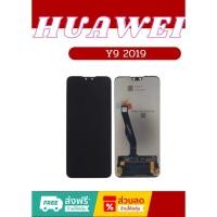 ราคา หน้าจอ Huawei Y9 2019 มีชุดไขควงแถม ฟิม กาวติดจอ อะไหล่มือถือ คุณภาพดี jj phoneshop (25021213549)