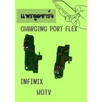 ราคา อะไหล่มือถือ สายแพรตูดชาร์จ infinx HOT 8 USB แพรชาร์จ แพรตูดชาร์จ แพรตูด แถมฟรี ไขควง (24004002813)