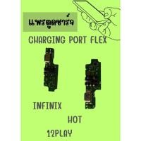 ราคา อะไหล่มือถือ สายแพรตูดชาร์จ infinx HOT 12 PLAY USB แพรชาร์จ แพรตูดชาร์จ แพรตูด แถมฟรี ไขควง (23588719323)