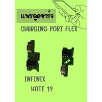 ราคา อะไหล่มือถือ สายแพรตูดชาร์จ infinx HOTE 12 USB แพรชาร์จ แพรตูดชาร์จ แพรตูด แถมฟรี ไขควง (21796048557)