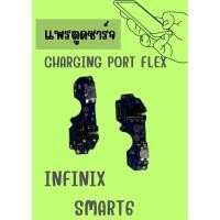 ราคา อะไหล่มือถือ สายแพรตูดชาร์จ infinx smart6 USB แพรชาร์จ แพรตูดชาร์จ แพรตูด แถมฟรี ไขควง (19496054367)