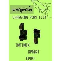 ราคา อะไหล่มือถือ สายแพรตูดชาร์จ infinx smart 5PRO USB แพรชาร์จ แพรตูดชาร์จ แพรตูด แถมฟรี ไขควง (19296054831)