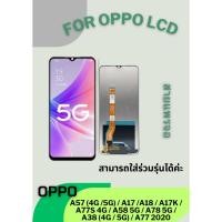 ราคา LCD OPPO A57 4G 5G A17 A18 A17K A77S 4G A58 5G A78 5G A38 4G 5G A77 2020 หน้าจอ พร้อมอุปกรณ์ ไขควง (25761743016)
