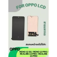 ราคา LCD OPPO Reno 12 5G Reno 12 Pro Realme 13 Pro หน้าจอ พร้อมอุปกรณ์ ไขควง ฟิล์ม กาวหลอดติดหน้าจอ หน้าจอ คุณ (26871921417)