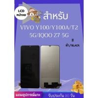 ราคา LCD VIVO Y100 4G Y100A T2 TFT QOOZ7S มีชุดไขควงแถม ฟิม กาวติดจอ อะไหล่มือถือ คุณภาพดี jj phoneshop (25930555756)