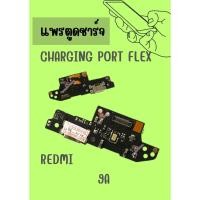 ราคา อะไหล่มือถือ สายแพรตูดชาร์จ REDMI 9A USB แพรชาร์จ แพรตูดชาร์จ แพรตูด แถมฟรี ไขควง (18887110103)