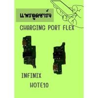 ราคา อะไหล่มือถือ สายแพรตูดชาร์จ infinx HOTE 10 USB แพรชาร์จ แพรตูดชาร์จ แพรตูด แถมฟรี ไขควง (14898564538)
