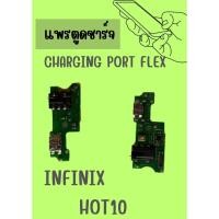 ราคา อะไหล่มือถือ สายแพรตูดชาร์จ infinx HOT 10 USB แพรชาร์จ แพรตูดชาร์จ แพรตูด แถมฟรี ไขควง (25654002993)
