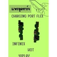 ราคา อะไหล่มือถือ สายแพรตูดชาร์จ infinx HOT 10play USB แพรชาร์จ แพรตูดชาร์จ แพรตูด แถมฟรี ไขควง (15799894336)