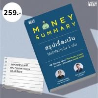 ราคา I AM THE BEST Money Summary สรุปเรื่องเงินให้เข้าใจง่ายใน 1 เล่ม (6277120446)