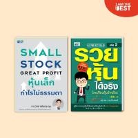 ราคา I AM THE BEST Set สุดคุ้ม หุ้นเล็ก รวยหุ้นได้จริง2 (43722623416)
