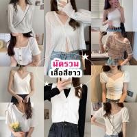 ราคา เสื้อสีขาว White ยืด ครอป แขนยาวเข้าวัด ทำบุญใส่บาตร (23512825159)
