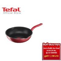 ราคา สมนาคุณ งดจำหน่าย Tefal กระทะก้นลึก So Chef ก้นอินดักชั่น ขนาด 24 ซม รุ่น G1358495 (20459297547)