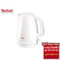 ราคา สมนาคุณ งดจำหน่าย Tefal กาต้มน้ำไฟฟ้า ความจุ 1 5 ลิตร กำลังไฟ 2400 วัตต์ รุ่น KO150166 White (8402059143)