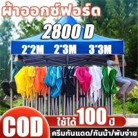 ราคา เต็นท์ผ้าใบ กันยูวี ผ้าใบเต็นท์ ผ้าเต้น 2 2 2 3 3 3เมตร 2800Dหนาสุดๆ เฉพาะผ้า เต็นท์ขายของ เต็นท์จอดรถ เต็นท์พับได้ (26942888703)
