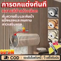 ราคา วอลเปเปอร์ติดผนัง มีกาวในตัว ลายไม้ระแนง สติ๊กเกอร์ติดผนังห้อง 60 5M กันน้ำ กันความชื้น ฉีกแล้วติด สติ๊กเกอร์ลายไม้ (43823932128)